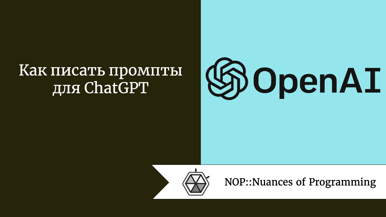 Как писать промпты для ChatGPT